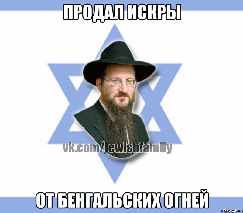 Продал искры От бенгальских огней