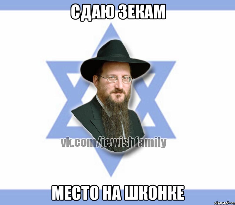 Сдаю зекам Место на шконке, Мем Еврей