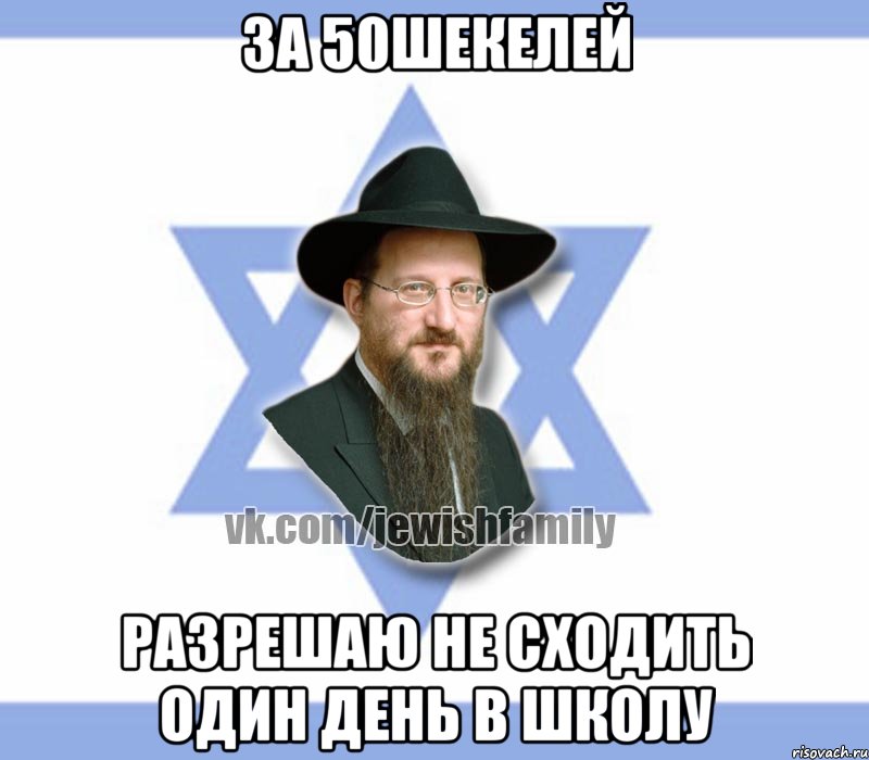 За 50шекелей Разрешаю не сходить один день в школу, Мем Еврей