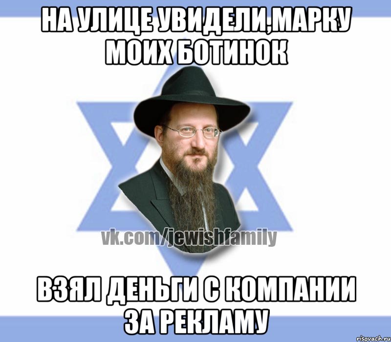 На улице увидели,марку моих ботинок Взял деньги с компании за рекламу, Мем Еврей