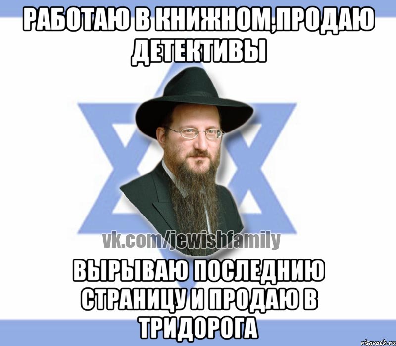 Работаю в книжном,продаю детективы Вырываю последнию страницу и продаю в тридорога