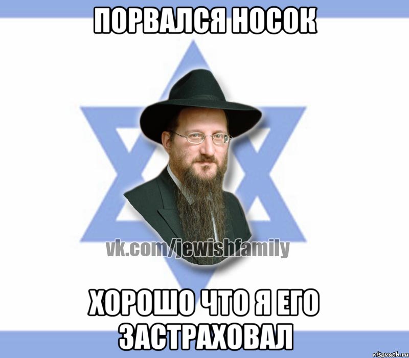 Порвался носок Хорошо что я его застраховал