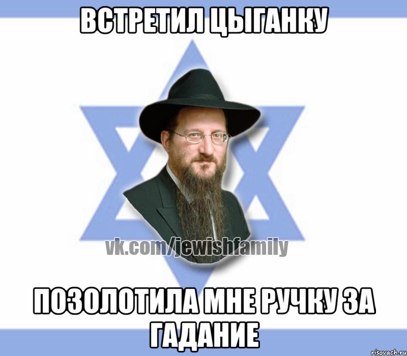 Встретил цыганку Позолотила мне ручку за гадание