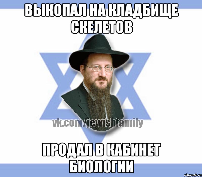 Выкопал на кладбище скелетов Продал в кабинет биологии
