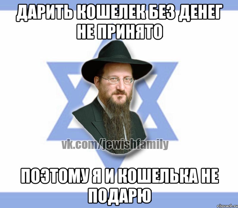 Дарить кошелек без денег не принято Поэтому я и кошелька не подарю