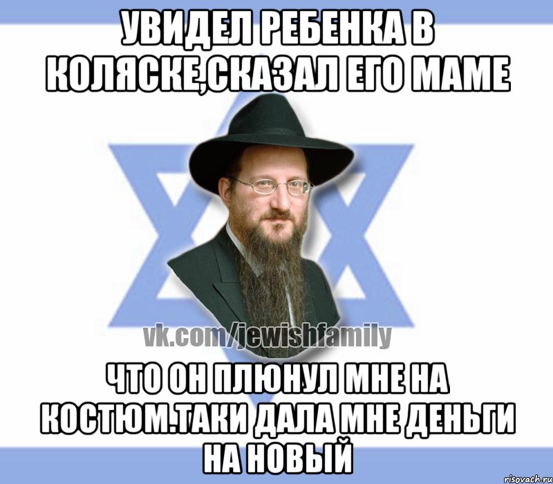 Увидел ребенка в коляске,сказал его маме Что он плюнул мне на костюм.таки дала мне деньги на новый