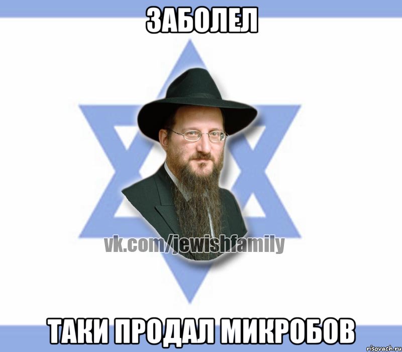 Заболел Таки продал микробов
