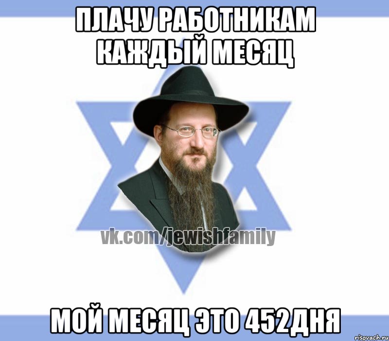 Плачу работникам каждый месяц Мой месяц это 452дня