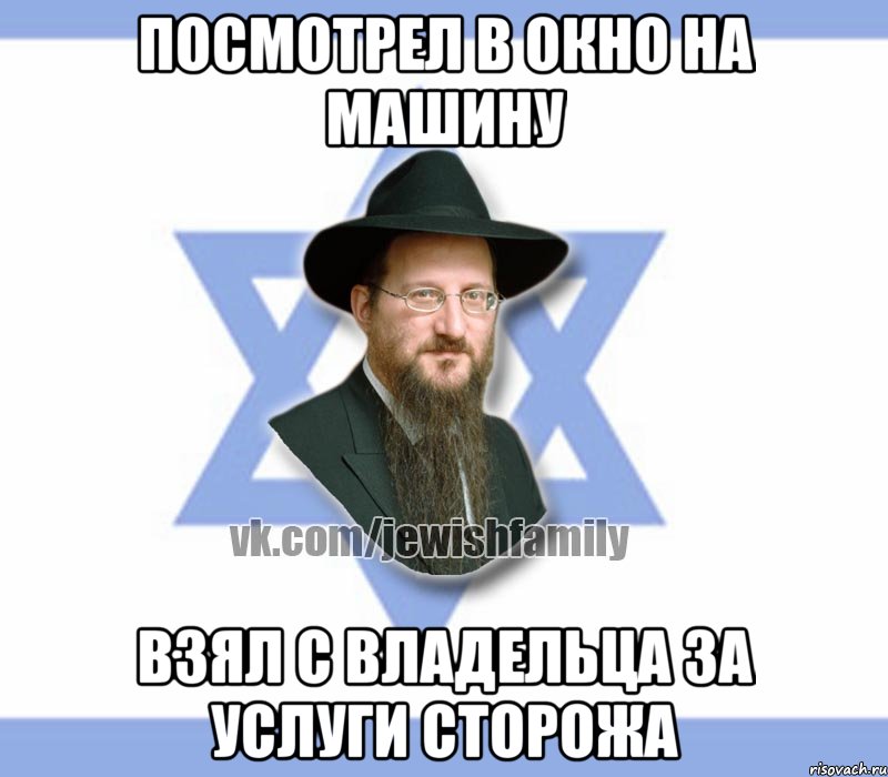 Посмотрел в окно на машину Взял с владельца за услуги сторожа