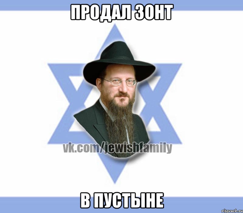 Продал зонт В пустыне