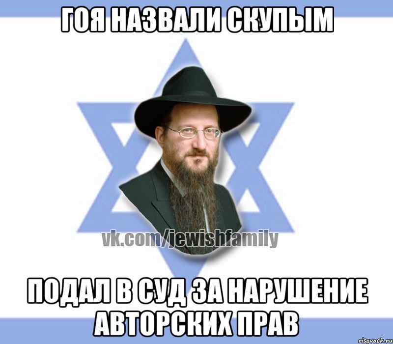 Гоя назвали скупым Подал в суд за нарушение авторских прав