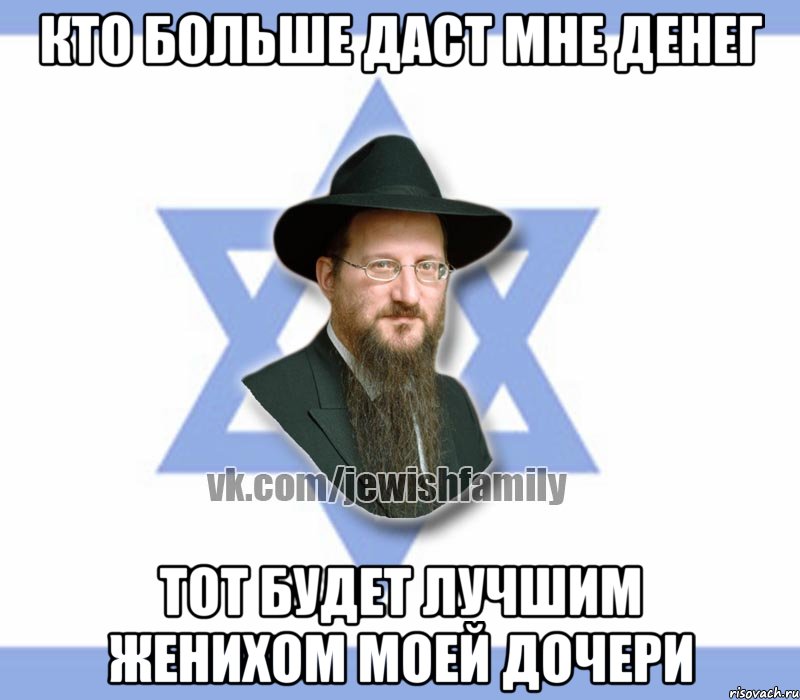 Кто больше даст мне денег Тот будет лучшим женихом моей дочери