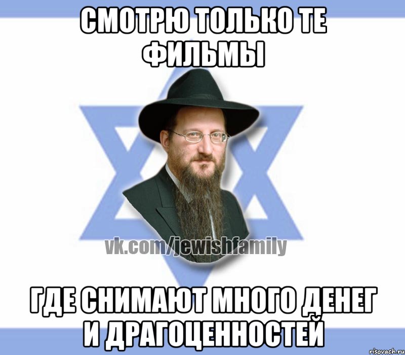 Смотрю только те фильмы Где снимают много денег и драгоценностей