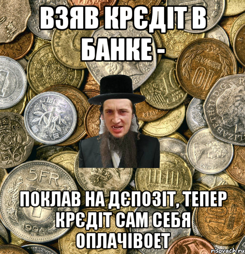 взяв крєдіт в банке - поклав на дєпозіт, тепер крєдіт сам себя оплачівоет, Мем Евро паца