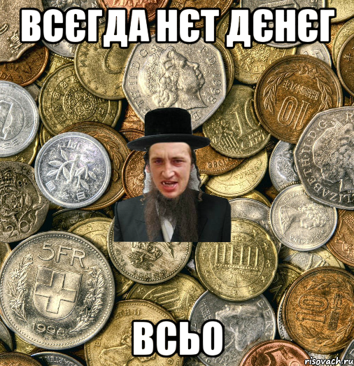 всєгда нєт дєнєг всьо, Мем Евро паца