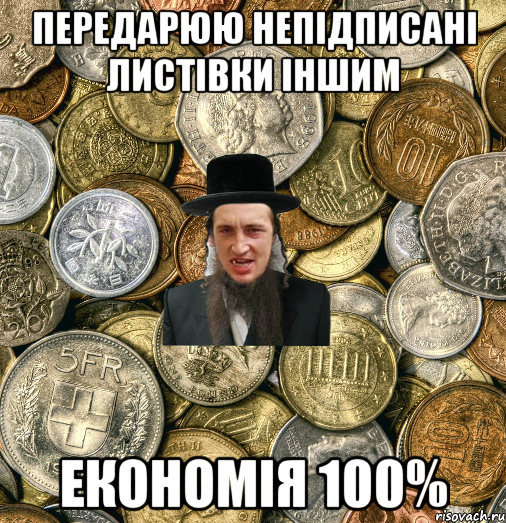 передарюю непідписані листівки іншим економія 100%, Мем Евро паца