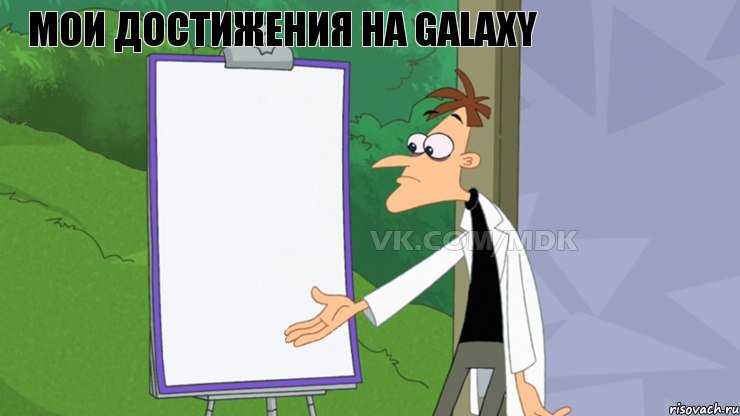 Мои достижения на GalaxY