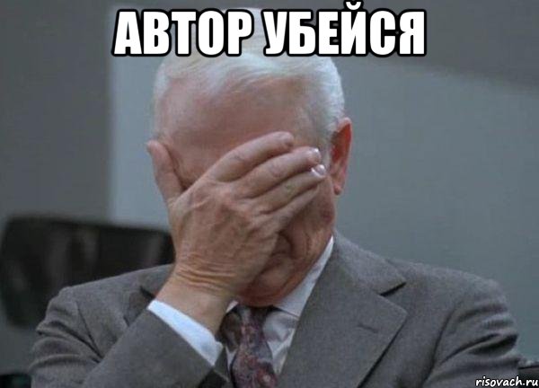 автор убейся , Мем facepalm