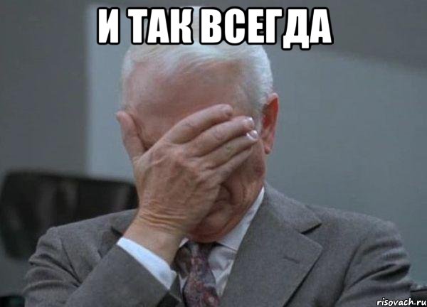 И так всегда , Мем facepalm