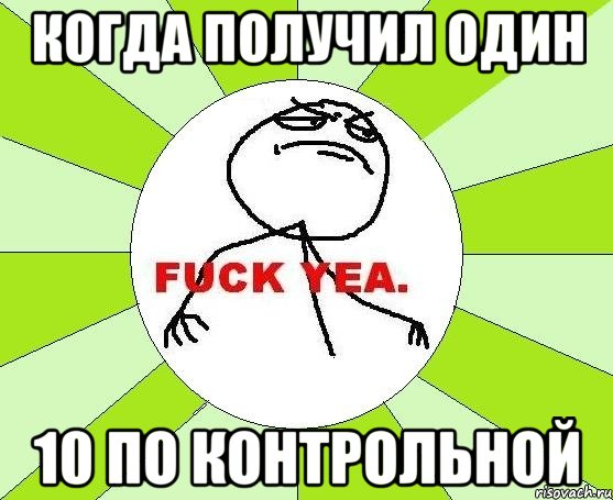 Когда получил один 10 по контрольной, Мем фак е