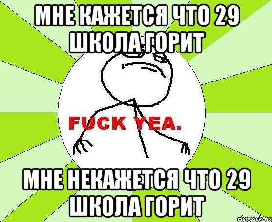 мне кажется что 29 школа горит мне некажется что 29 школа горит, Мем фак е