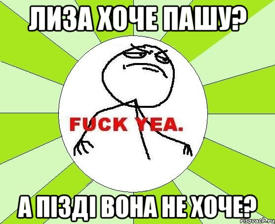 Лиза хоче Пашу? а пізді вона не хоче?, Мем фак е