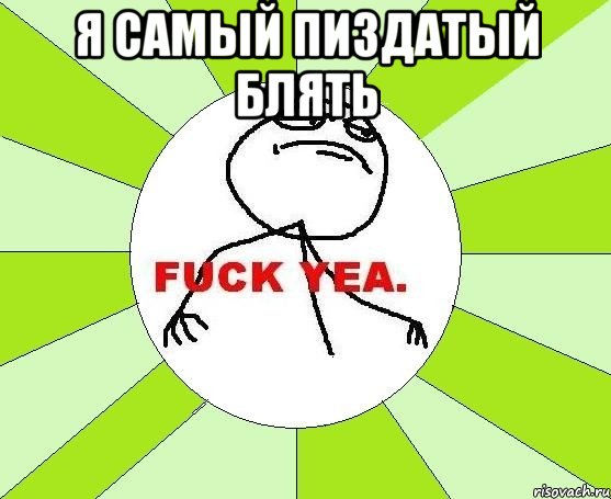 Я самый пиздатый блять , Мем фак е