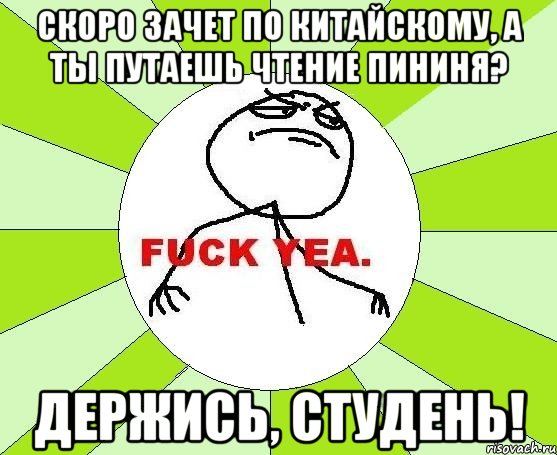 Скоро зачет по китайскому, а ты путаешь чтение пининя? Держись, студень!, Мем фак е