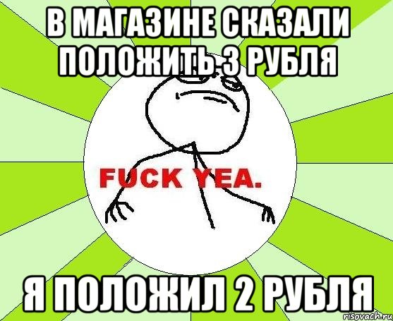 в магазине сказали положить 3 рубля я положил 2 рубля, Мем фак е