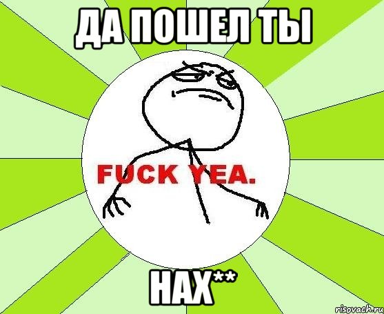 Да пошел ты нах**, Мем фак е