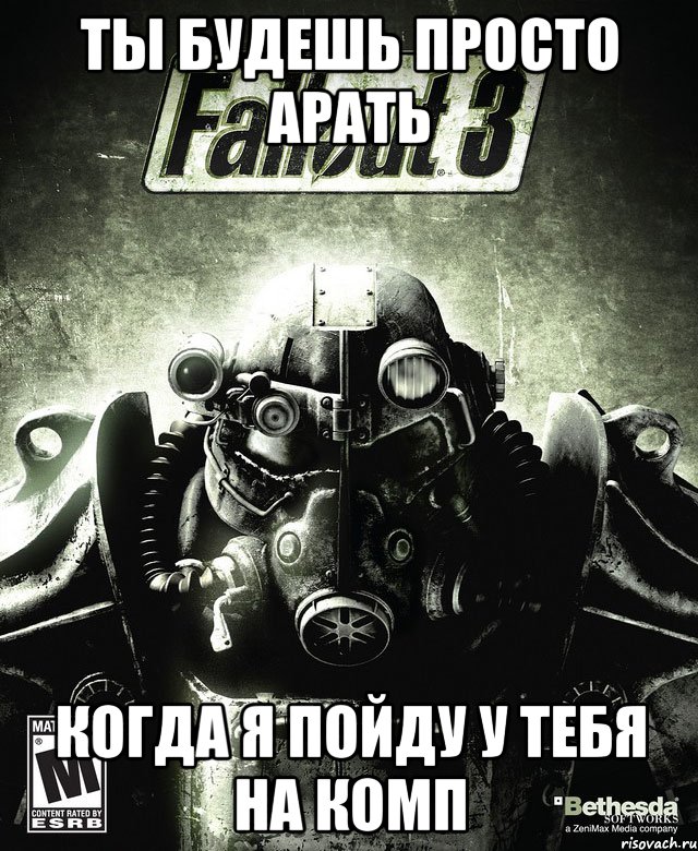 ты будешь просто арать когда я пойду у тебя на комп, Мем Обложка Fallout 3