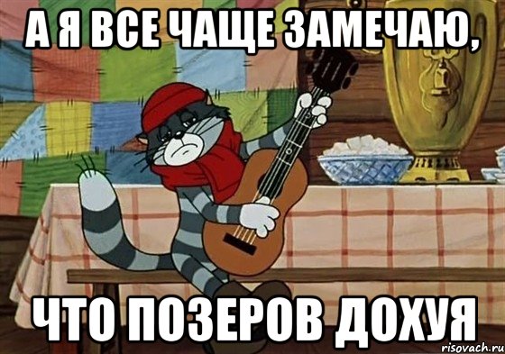 А я все чаще замечаю, что позеров дохуя, Мем Грустный Матроскин с гитарой