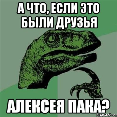 А что, если это были друзья Алексея Пака?, Мем Филосораптор