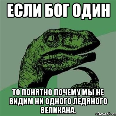 Если бог один то понятно почему мы не видим ни одного ледяного великана., Мем Филосораптор