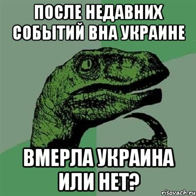 после недавних событий вна Украине вмерла Украина или нет?, Мем Филосораптор