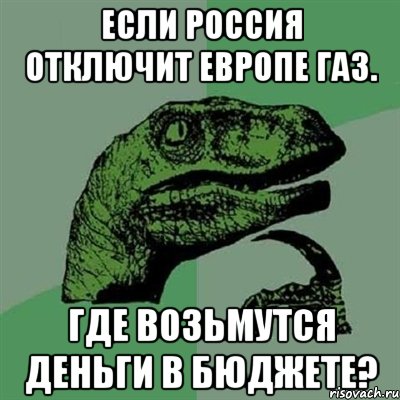 Если Россия отключит Европе газ. Где возьмутся деньги в бюджете?, Мем Филосораптор