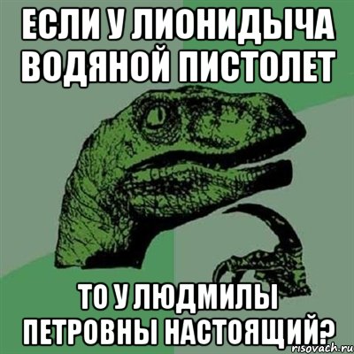 Если у лионидыча водяной пистолет То у Людмилы Петровны настоящий?, Мем Филосораптор