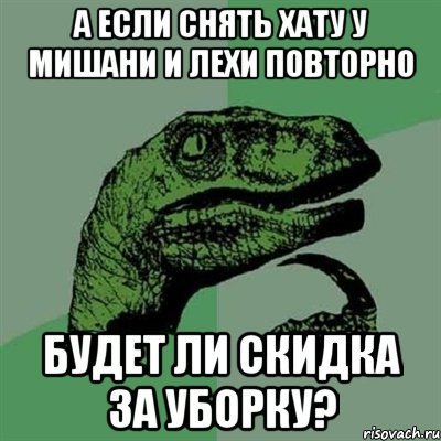 А если снять хату у Мишани и Лехи повторно будет ли скидка за уборку?, Мем Филосораптор