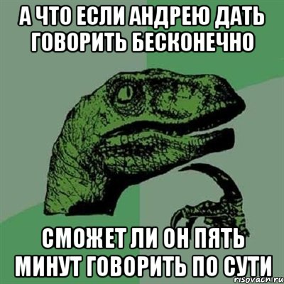 А что если Андрею дать говорить бесконечно Сможет ли он пять минут говорить по сути, Мем Филосораптор