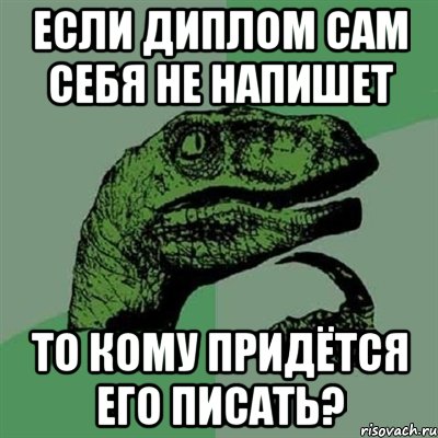 если диплом сам себя не напишет то кому придётся его писать?, Мем Филосораптор