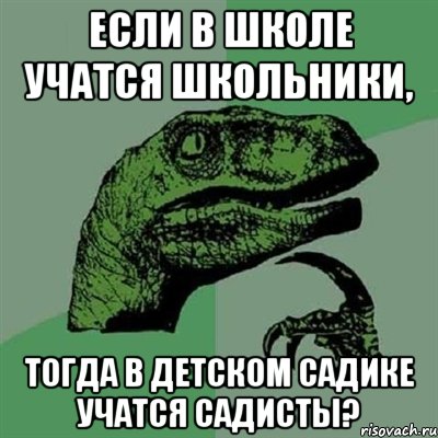 Если в школе учатся Школьники, тогда в Детском Садике учатся Садисты?, Мем Филосораптор