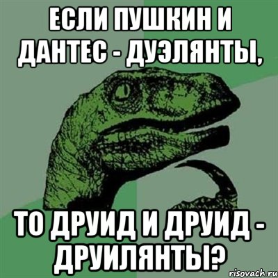 Если пушкин и дантес - дуэлянты, то друид и друид - друилянты?, Мем Филосораптор