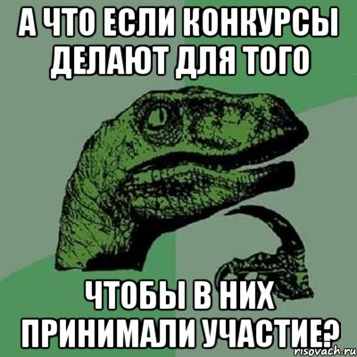 а что если конкурсы делают для того чтобы в них принимали участие?, Мем Филосораптор