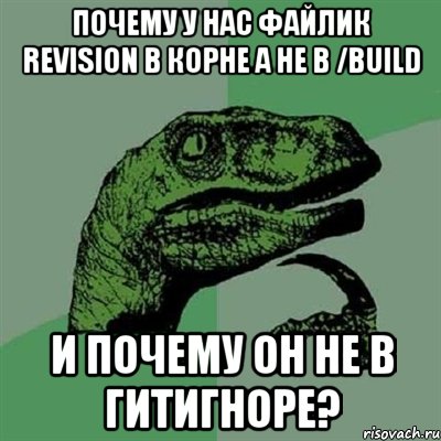 почему у нас файлик revision в корне а не в /build и почему он не в гитигноре?, Мем Филосораптор