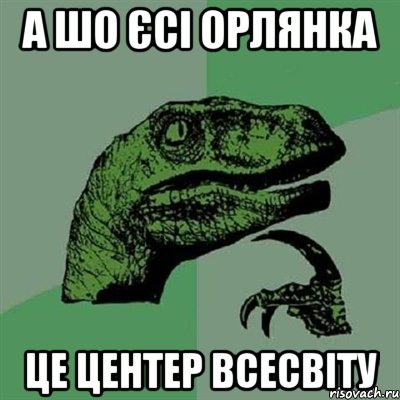 А шо єсі Орлянка це центер Всесвіту, Мем Филосораптор