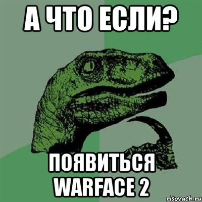 А что если? появиться Warface 2, Мем Филосораптор