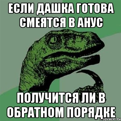 если дашка готова смеятся в анус получится ли в обратном порядке, Мем Филосораптор