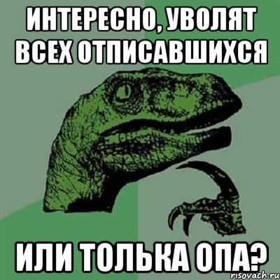 Интересно, уволят всех отписавшихся Или толька ОПа?, Мем Филосораптор