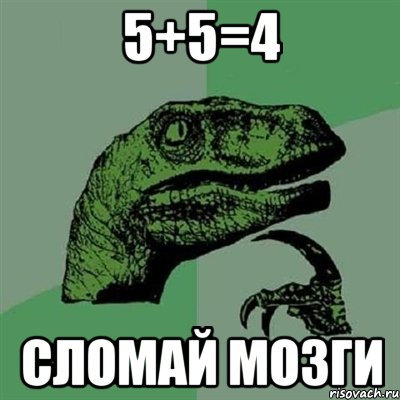 5+5=4 сломай мозги, Мем Филосораптор