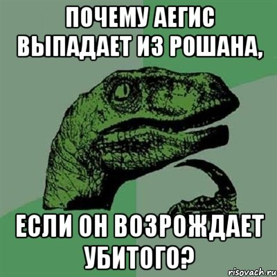 Почему Аегис выпадает из Рошана, если он возрождает убитого?, Мем Филосораптор